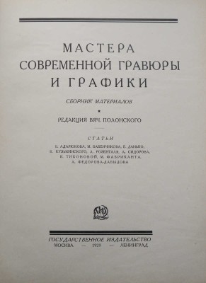 Мастера современной гравюры и графики. Сб. материалов / Ред. Вяч. Полонского. М.-Л., 1928.